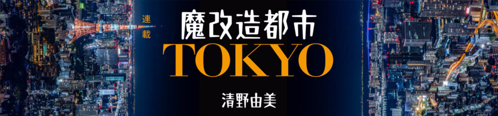 魔改造都市TOKYO